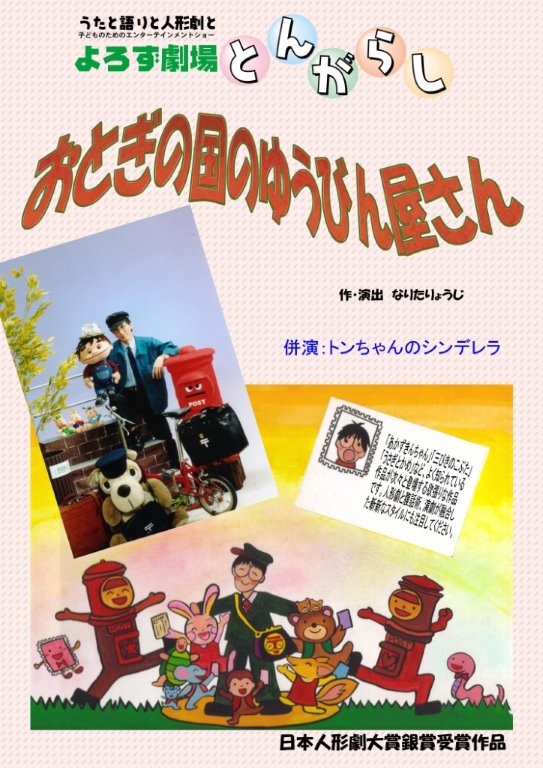 おとぎの国のゆうびんやさん よろず劇場とんがらし | 市川子ども文化ステーション