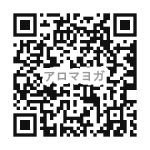 アロマヨガQR