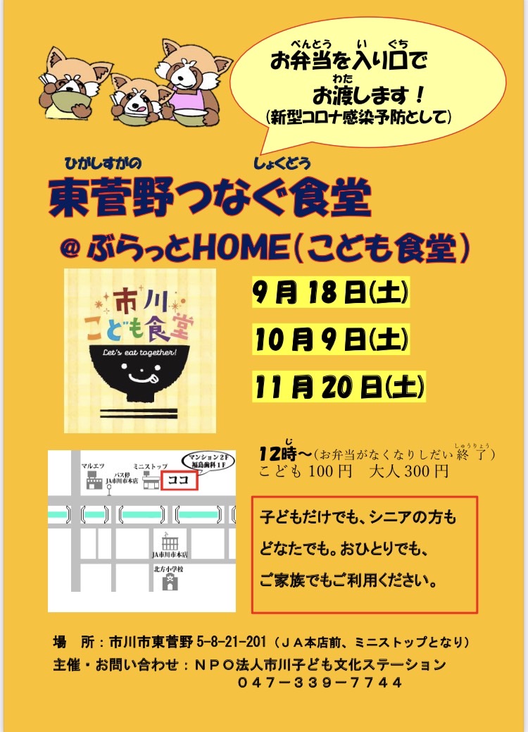 東菅野つなぐ食堂 こども食堂 市川子ども文化ステーション